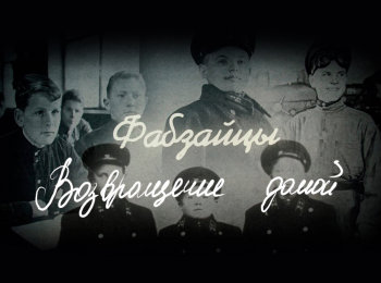 Фабзайцы-Возвращение-домой