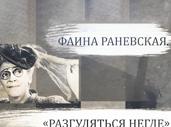 программа Центральное телевидение: Фаина Раневская Разгуляться негде