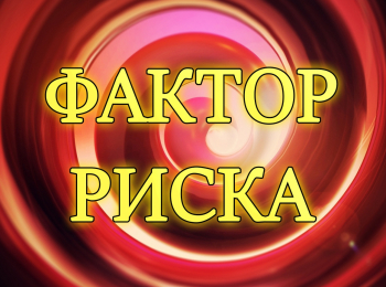 Фактор-риска-Недвижимость