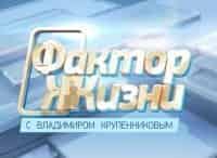 Фактор-жизни-Выпуск-от-30-октября