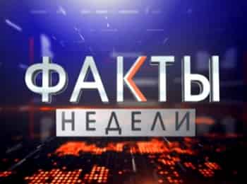 Факты-недели