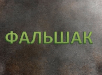 программа Центральное телевидение: Фальшак 1 серия