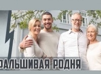 программа ТВ Центр (ТВЦ): Фальшивая родня