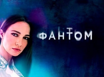 программа Русский Бестселлер: Фантом 6 серия