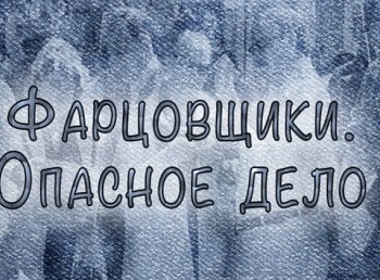 программа Центральное телевидение: Фарцовщики Опасное дело 1 серия