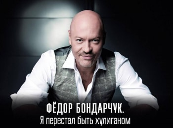 Федор-Бондарчук-Я-перестал-быть-хулиганом