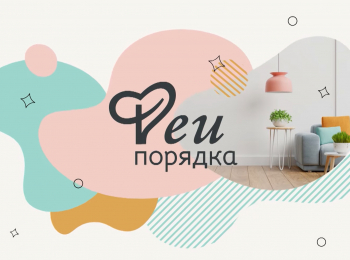 программа Загородный: Феи порядка Дилемма уюта: оставить нельзя выбросить
