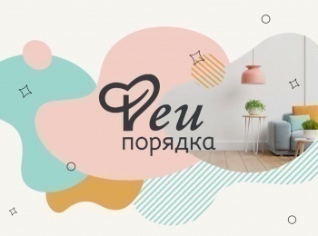 программа Загородный: Феи порядка Кто на кухне хозяин?