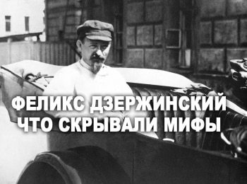 Феликс-Дзержинский-Что-скрывали-мифы