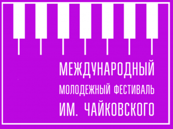 Фестиваль-Чайковского,-малый-зал-Московской-консерватории,-г-Москва