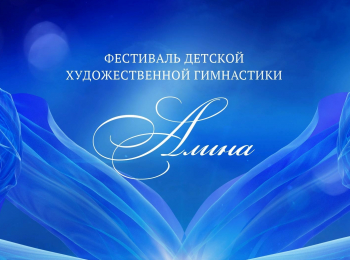 программа Россия 1: Фестиваль детской художественной гимнастики "Алина"
