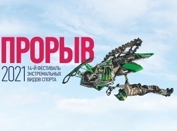 программа Матч Арена: Фестиваль экстремальных видов спорта Прорыв Трансляция из Москвы