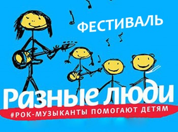 программа Теледом: Фестиваль Разные Люди Рок музыканты помогают детям