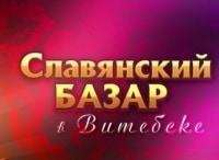 Фестиваль-Славянский-базар-2017-Финал