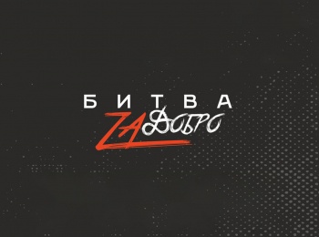 программа МАТЧ! Боец: Фестиваль спортивных единоборств и боевых искусств Битва zа Добро