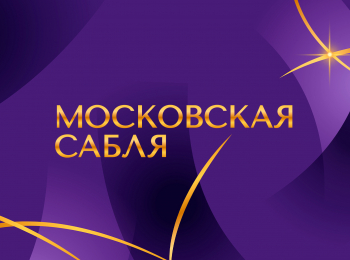 Фехтование-Международный-турнир-Московская-сабля-Команды-Матчи-за-3-е-место-Трансляция-из-Москвы