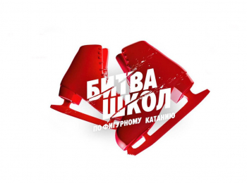 Фигурное-катание-Битва-школ-6-й-этап