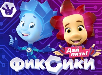 программа Карусель: Фиксики Дай пять! Сборник 5 й