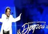 Филипп-Киркоров-Другой