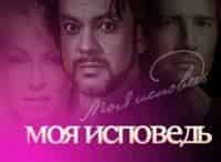 Филипп-Киркоров-Моя-исповедь