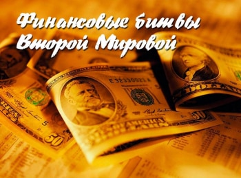 Финансовые-битвы-Второй-Мировой