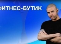 программа Живи: Фитнес бутик