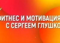 программа Живи: Фитнес и мотивация с Сергеем Глушко