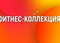 программа Живи: Фитнес коллекция