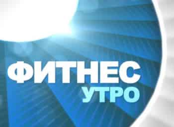 Фитнес-утро!