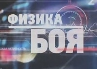 программа Техно 24: Физика боя Броски и падения