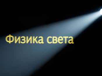 программа Санкт-Петербург: Физика света