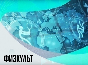 Физкульт-51-серия