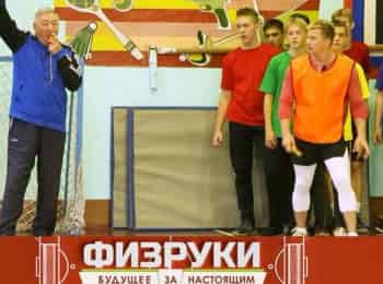 Физруки-Будущее-за-настоящим
