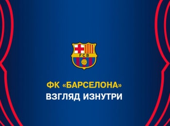ФК-Барселона-Взгляд-изнутри