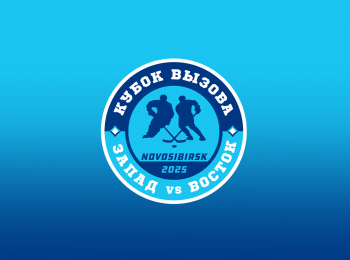 Фонбет-Неделя-Звезд-Хоккея-2025-Кубок-Вызова-МХЛ