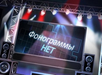 Фонограммы-НЕТ-Избранное