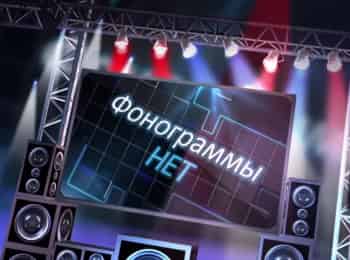 программа Теледом: Фонограммы НЕТ