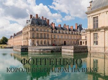 Фонтенбло:-Дворец-столетий