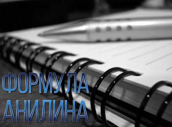 Формула-Анилина