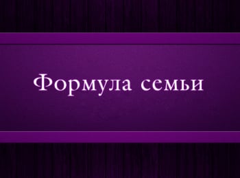 Формула-семьи-8-серия