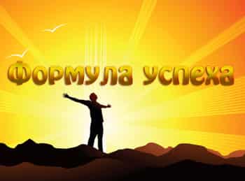 Формула-успеха