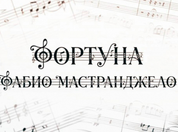 Фортуна-Фабио