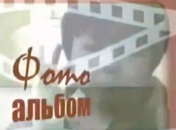 программа Ностальгия: Фотоальбом Александра Липницкого: Часть 1