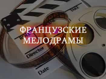 программа Классика кино: Французские мелодрамы