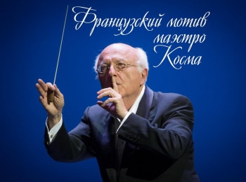программа Теледом: Французский мотив маэстро Косма