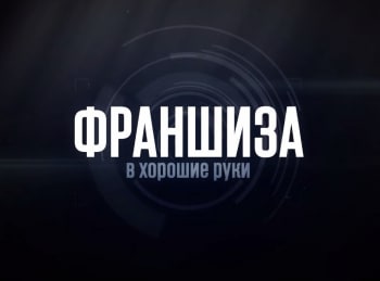 Франшиза-в-хорошие-руки-Эпизод-3-й
