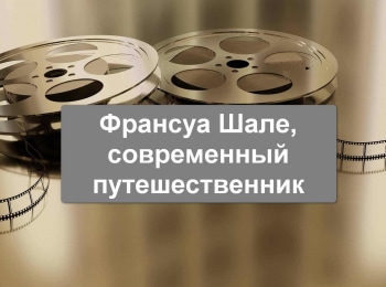 программа TV5: François Chalais, L aventurier des temps modernes