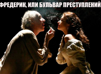 Фредерик,-или-Бульвар-преступлений