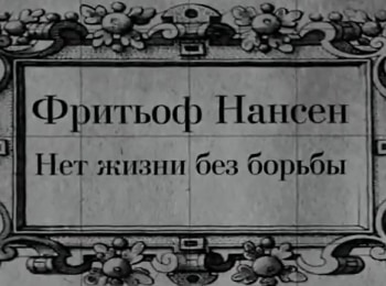 Фритьоф-Нансен-Нет-жизни-без-борьбы