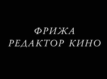 программа Санкт-Петербург: Фрижа Редактор кино